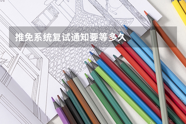 推免系统复试通知要等多久