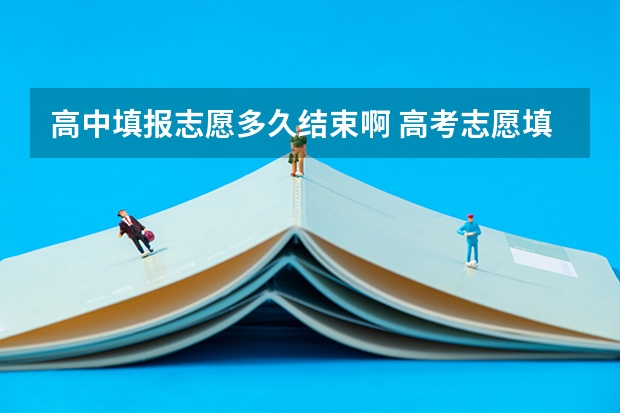高中填报志愿多久结束啊 高考志愿填报晚上几点结束