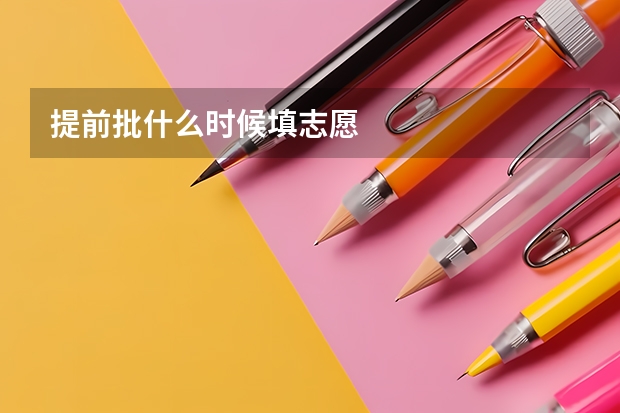 提前批什么时候填志愿