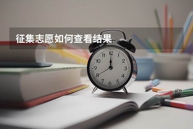 征集志愿如何查看结果