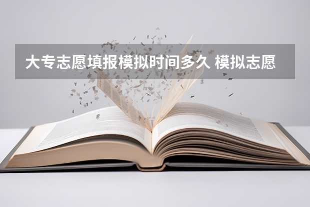 大专志愿填报模拟时间多久 模拟志愿填报时间规定
