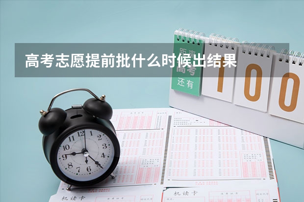 高考志愿提前批什么时候出结果