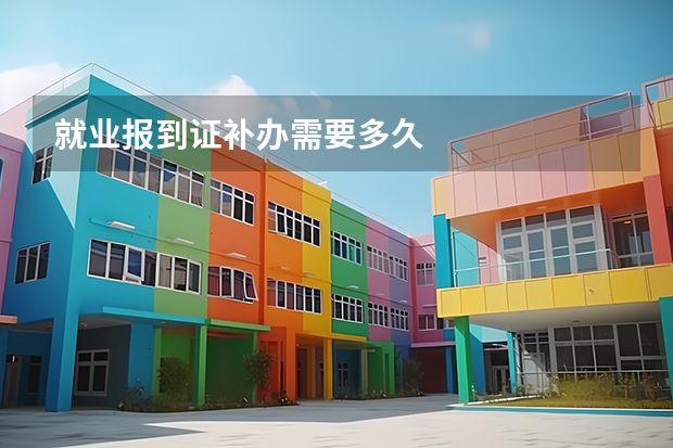 就业报到证补办需要多久