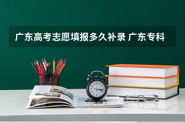 广东高考志愿填报多久补录 广东专科补录时间流程