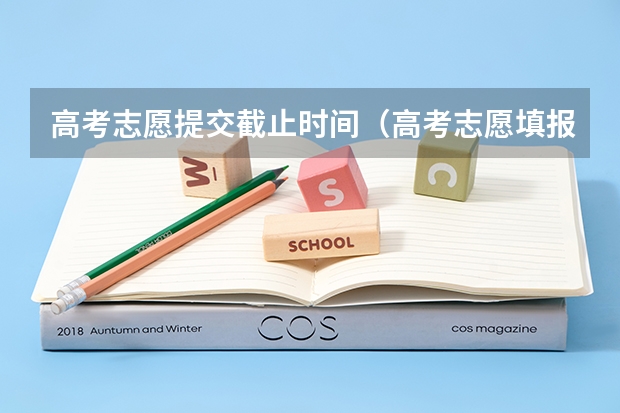 高考志愿提交截止时间（高考志愿填报时间有几天）