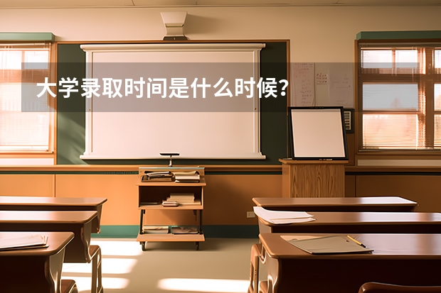 大学录取时间是什么时候?