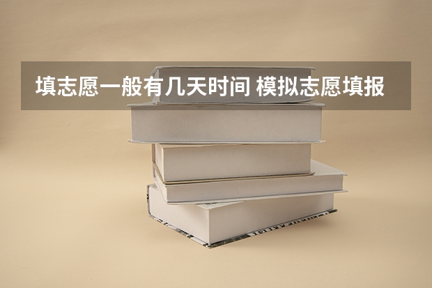 填志愿一般有几天时间 模拟志愿填报时间规定