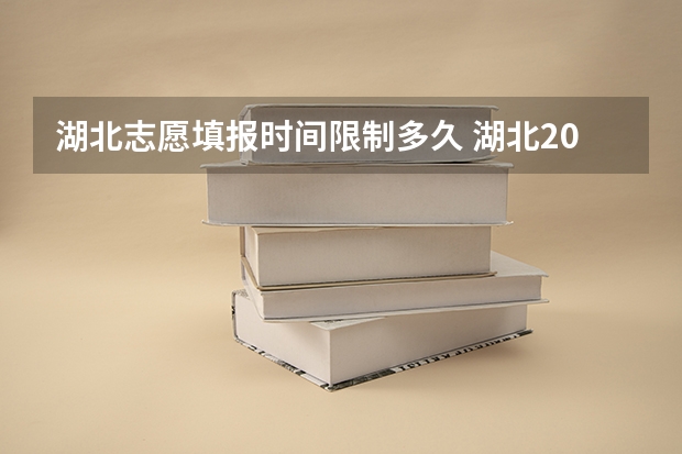 湖北志愿填报时间限制多久 湖北2023年填报志愿时间