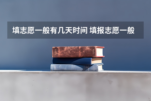 填志愿一般有几天时间 填报志愿一般有几天