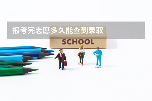 报考完志愿多久能查到录取