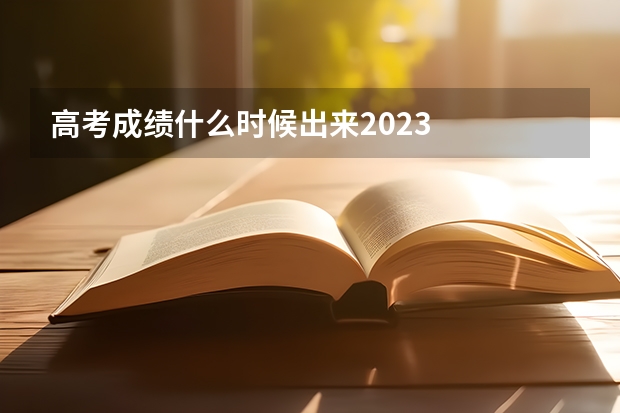 高考成绩什么时候出来2023