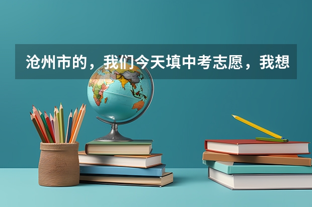沧州市的，我们今天填中考志愿，我想去一中可是又没太大把握，要是考不上一中还能去二中吗