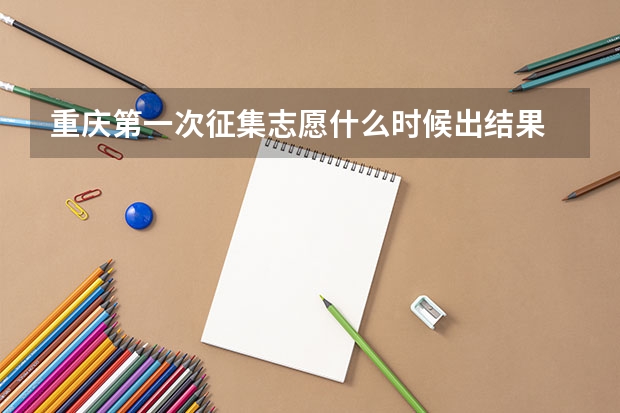重庆第一次征集志愿什么时候出结果