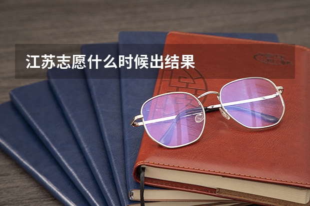 江苏志愿什么时候出结果