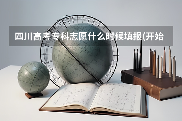 四川高考专科志愿什么时候填报(开始和截止时间)