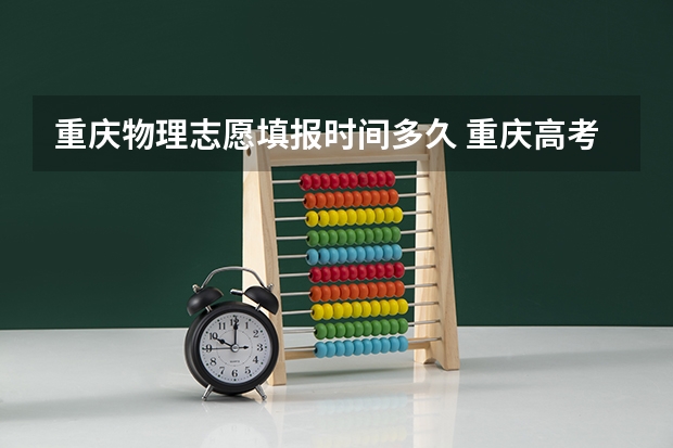 重庆物理志愿填报时间多久 重庆高考专科征集志愿填报时间
