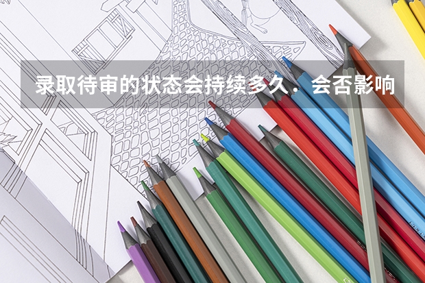 录取待审的状态会持续多久．会否影响征求志愿填报