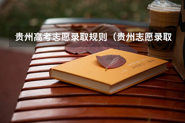 贵州高考志愿录取规则（贵州志愿录取规则）
