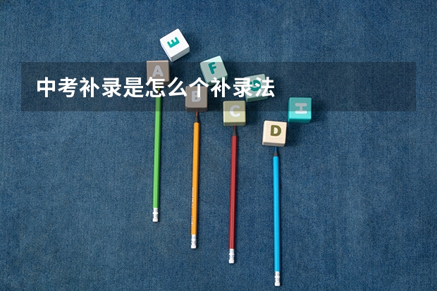 中考补录是怎么个补录法