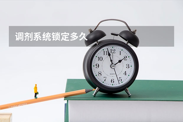 调剂系统锁定多久