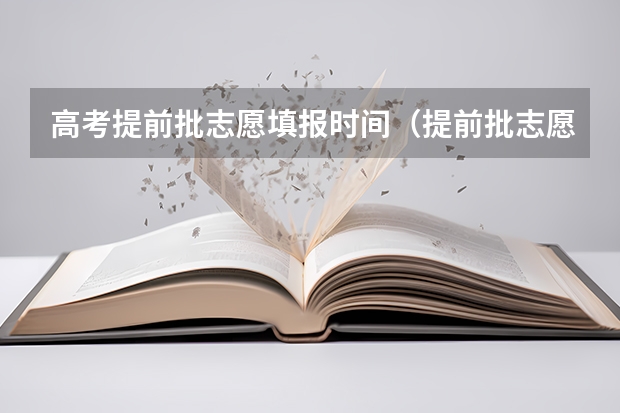高考提前批志愿填报时间（提前批志愿填报时间）