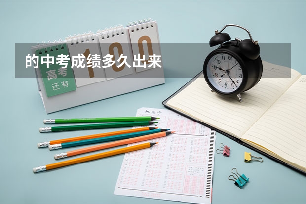 的中考成绩多久出来