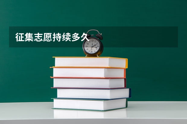 征集志愿持续多久