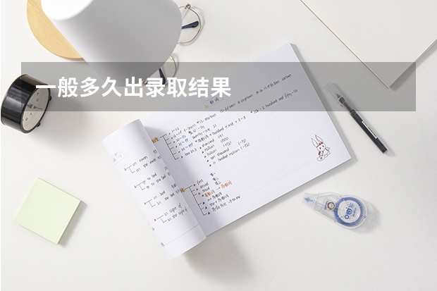 一般多久出录取结果