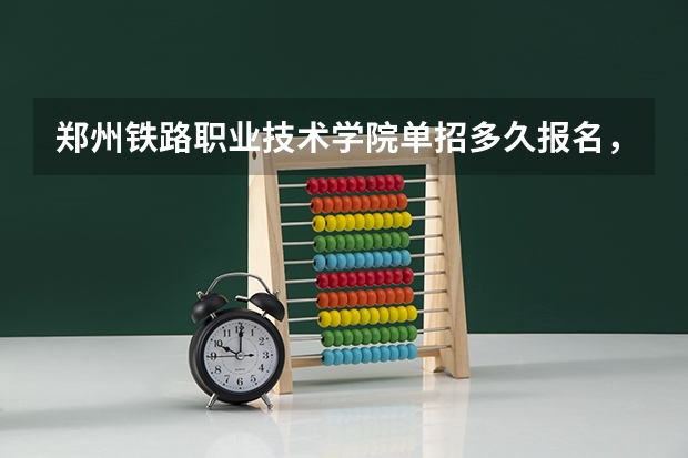郑州铁路职业技术学院单招多久报名，在哪报