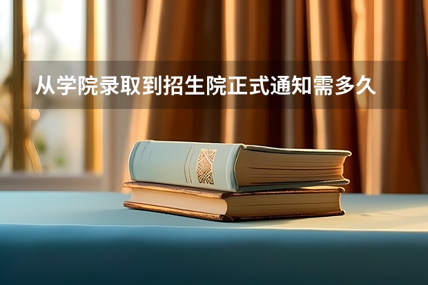 从学院录取到招生院正式通知需多久