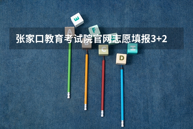 张家口教育考试院官网志愿填报3+2怎么填