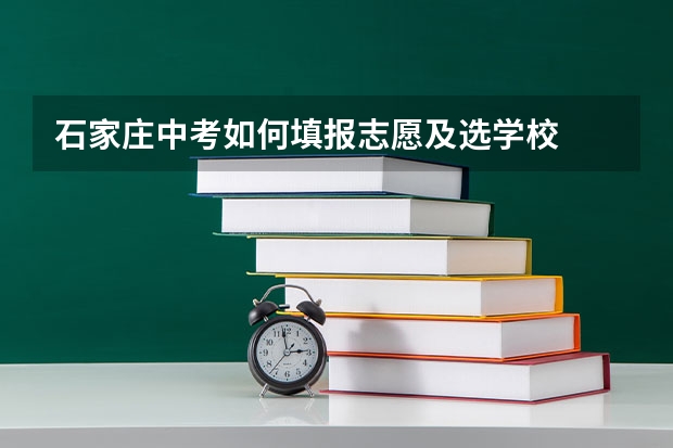 石家庄中考如何填报志愿及选学校