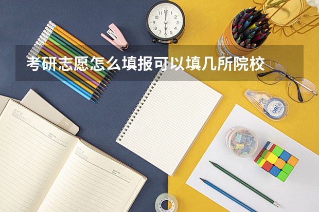 考研志愿怎么填报可以填几所院校