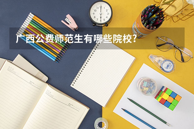 广西公费师范生有哪些院校?