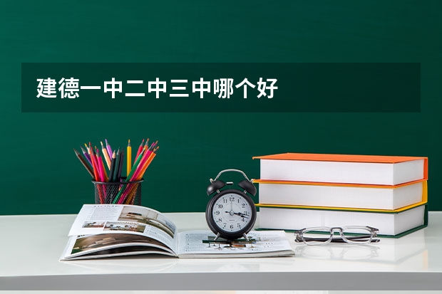 建德一中二中三中哪个好