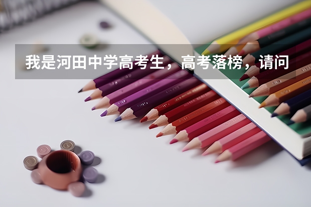 我是河田中学高考生,高考落榜,请问能上长汀一中复读么,收费多少,要走什么程序?