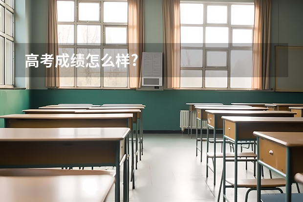 高考成绩怎么样?