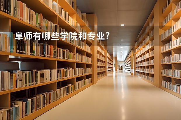 阜师有哪些学院和专业?