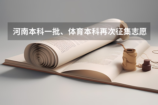 河南本科一批、体育本科再次征集志愿是什么时候？