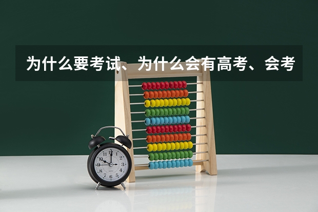 为什么要考试、为什么会有高考、会考这种制度啊