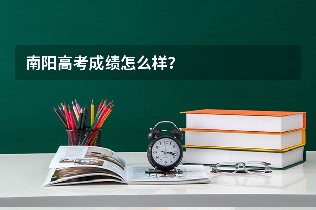 南阳高考成绩怎么样？