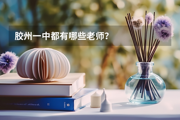 胶州一中都有哪些老师？