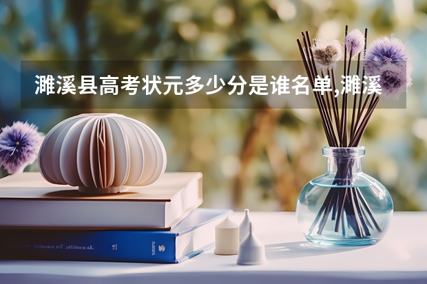 濉溪县高考状元多少分是谁名单,濉溪县高考状元出自哪个学校