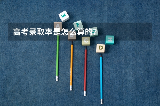 高考录取率是怎么算的?