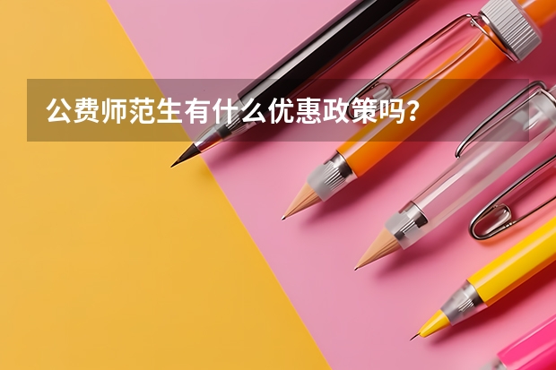 公费师范生有什么优惠政策吗?
