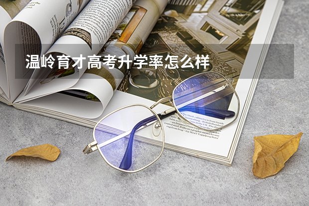 温岭育才高考升学率怎么样