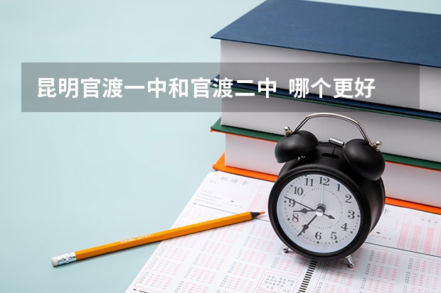 昆明官渡一中和官渡二中  哪个更好