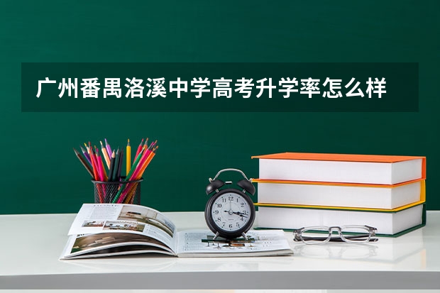 广州番禺洛溪中学高考升学率怎么样