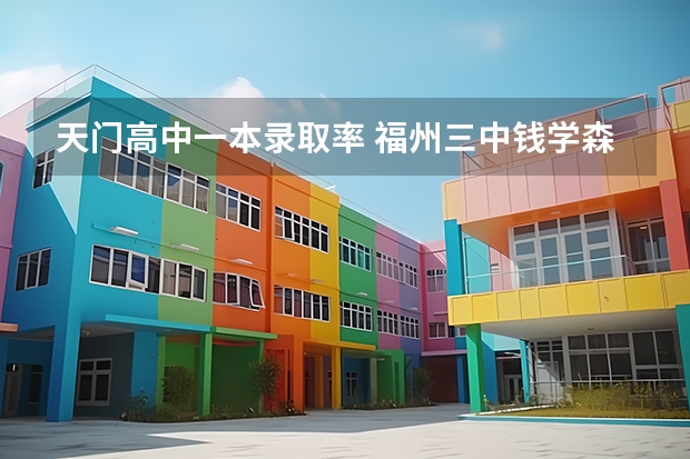 天门高中一本录取率 福州三中钱学森班高考录取率