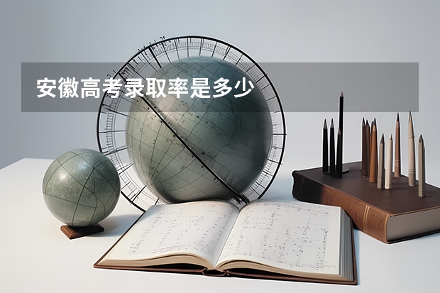 安徽高考录取率是多少